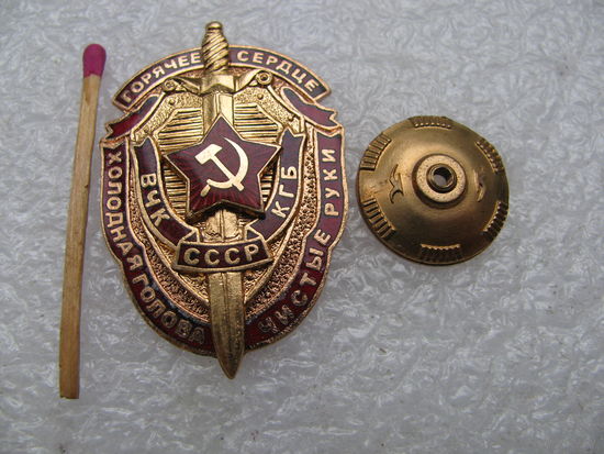 Знак. ВЧК КГБ СССР. тяжёлый