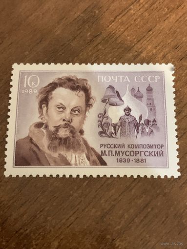 СССР 1989. Русский композитор М.П. Мусоргский 1839-1881. Полная серия