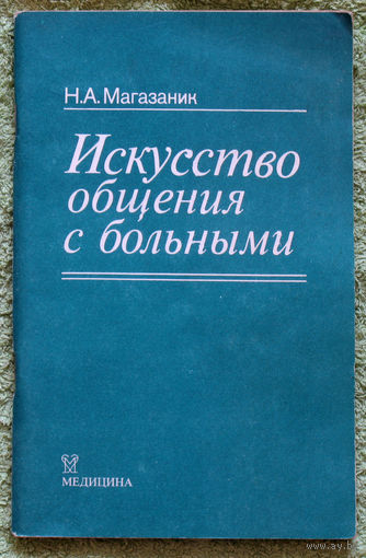 Искусство общения с больными