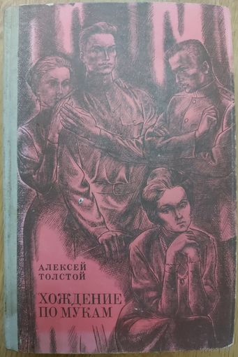 ХОЖДЕНИЕ ПО МУКАМ.  А.ТОЛСТОЙ