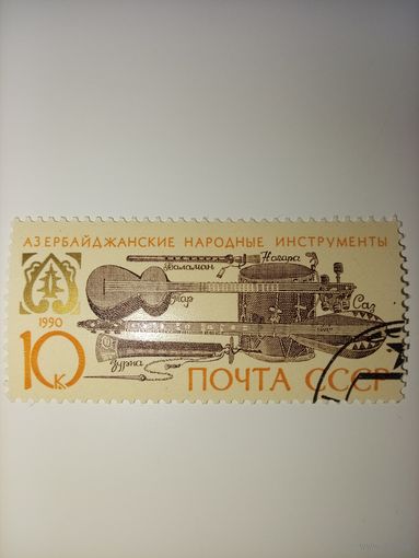 СССР, 1990, МУЗЫКАЛЬНЫЕ ИНСТРУМЕНТЫ НАРОДОВ СССР, Азербайджанские