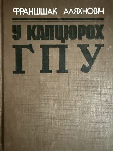 Францішак Аляхновіч.  У капцюрах ГПУ