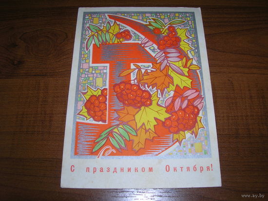 С праздником Октября 1970 год Искринская И. Подписана