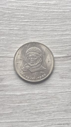 1 рубль 1983г. В.Терешкова.