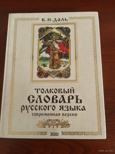 В.И. Даль. Толковый словарь русского языка. 20х26см