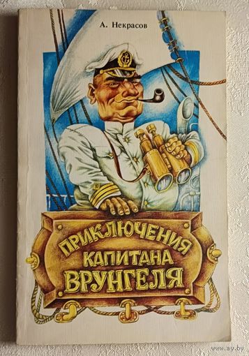 Некрасов Андрей. Приключения капитана Врунгеля. Повесть. 1988