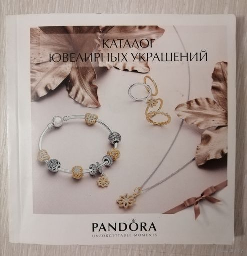 Каталог ювелирных украшений  "PANDORA".