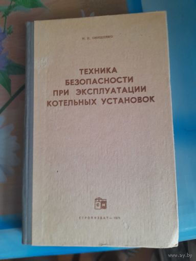 Техника безопасности при эксплуатации котельных установок Н.П.Онищенко