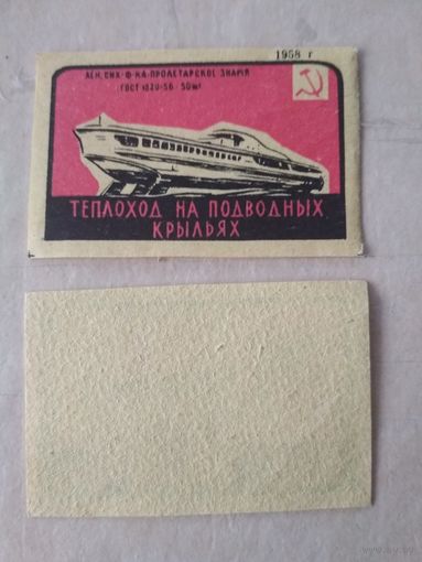 Спичечные этикетки ф.Пролетарское знамя. Достижения науки и техники. 1958 год