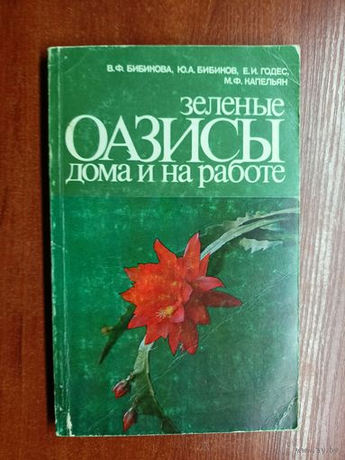 Вероника Бибикова, Юрий Бибиков, Елизавета Годес, Майя Капельян "Зеленые оазисы дома и на работе"
