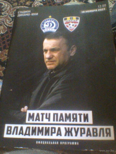 18.11.2023--Динамо Минск--Шахтер Солигорск--матч памяти В.Журавля