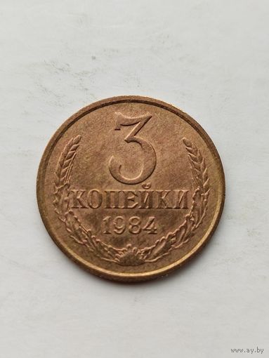 3 копейки 1984 года.
