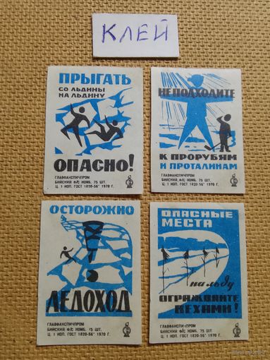 Спичечные этикетки ф.Бийск. Будьте осторожны на льду. 1970 год
