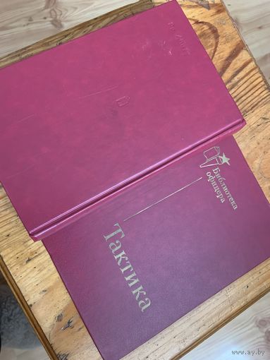 Уже редкое пособие для офицеров Советской Армии " Тактика" 1987г. на 497 !!! страницах с цветными схемами.