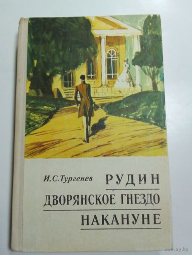 Иван Тургенев "Рудин. Дворянское гнездо. Накануне"