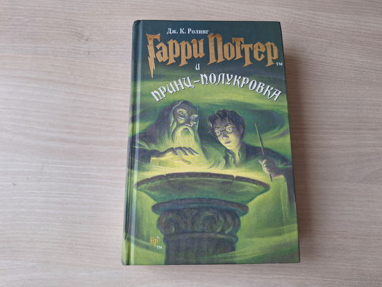 Гарри Поттер и Принц-Полукровка - Ролинг - Росмэн (оригинал) 2010