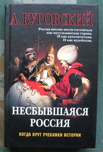 Несбывшаяся Россия. Андрей Буровский.