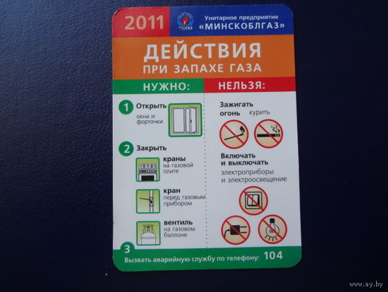 Календарик 2011 г.  Действия при запахе газа.