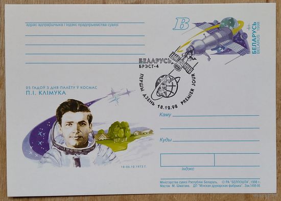 25 лет со дня полета в космос П.И Климука.  ПК с ОМ. 1998 г. Спецгашение.