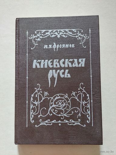 И. Я. Фроянов "Киевская Русь" - III
