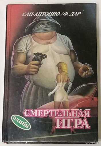 Смертельная игра. Сан-Антонио. Ф. Дар