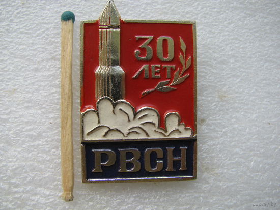 Знак. 30 лет РВСН