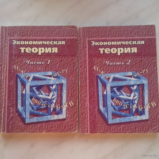 И.В. Новикова, Ю.М. Ясинский - Экономическая теория. Часть 1 и 2