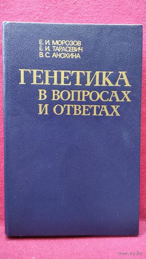 Генетика в вопросах и ответах