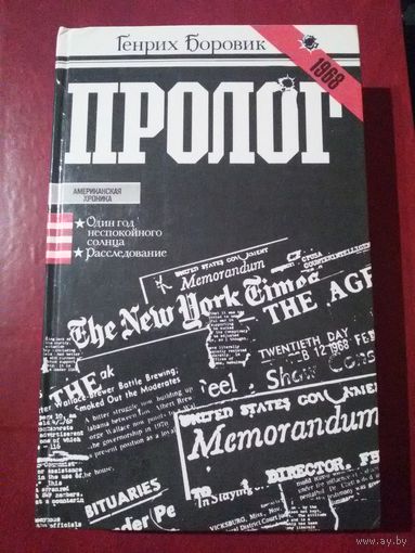 Генрих Боровик. Пролог.