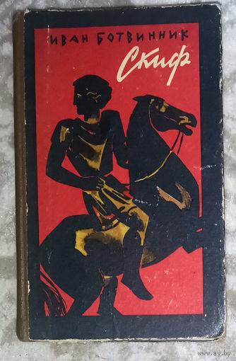 Иван Ботвинник Скиф.