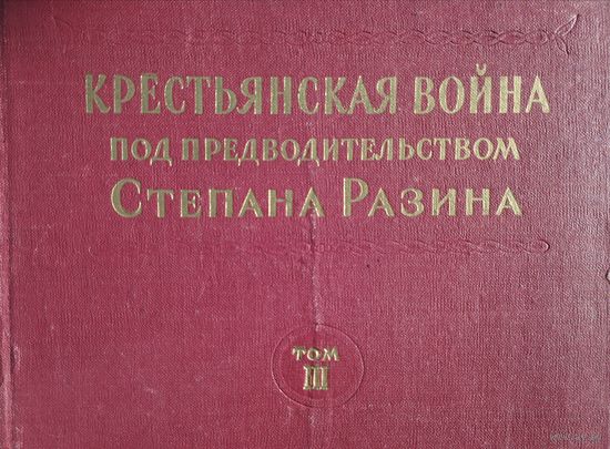 "Крестьянская война под предводительством Степана Разина. Документы 1667-1671" 3 тома (комплект) 1954