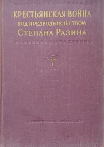 "Крестьянская война под предводительством Степана Разина. Документы 1667-1671" 3 тома (комплект) 1954