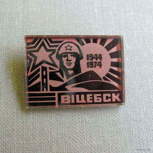 24WCK Значок Витебск 1944 1974 30 лет освобождения Витебска 1000 лет 1974 СССР БССР Выпуск 1970-е