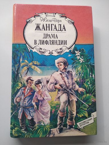 Жюль Верн Жангада. Драма в Лифляндии // Серия: Неизвестный детектив