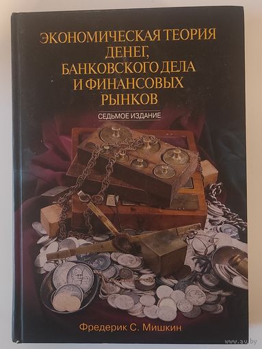 Экономическая теория денег, банковского дела и финансовых рынков