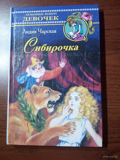 Лидия Чарская  Сибирочка