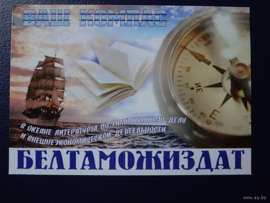 Календарик 2005 г.  Белтаможиздат.