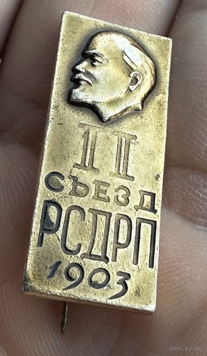 Значок. 2-ой Съезд РСДРП 1903