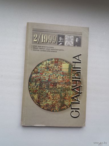 Спадчына. 1999-2