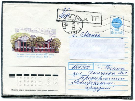 Беларусь. ХМК. Конверт п.п. Провизорий. Гашение Речица 1995