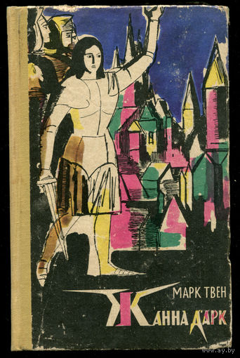 Марк Твен. Жанна Д'арк. 1961 (Д)