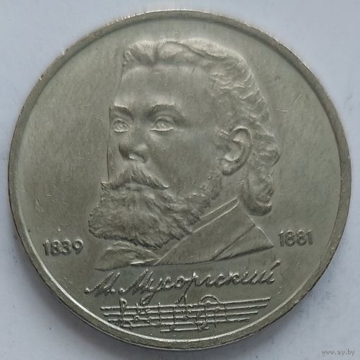 1 рубль Мусоргский