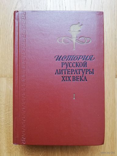 1963. История русской литературы 19 века /// Отдам даром при покупке 2 моих любых лотов. 2 лота = 1 подарок