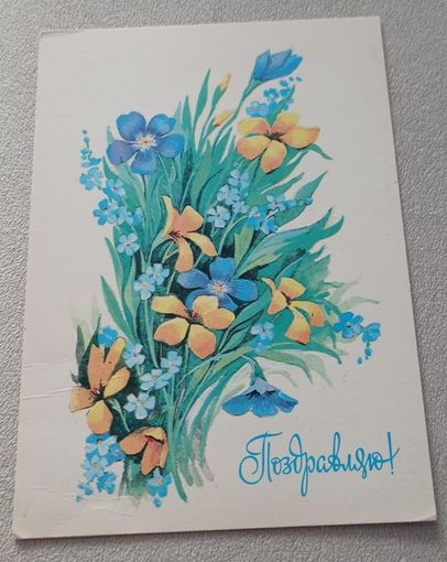 Поздравляю! Худ.Г.Линде, изд."Изобразительное искусство", 1980, чистая.