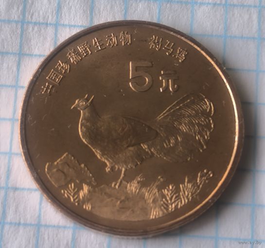 Китай 5 юань, 1998 Красная книга - Ушастый коричневый фазан