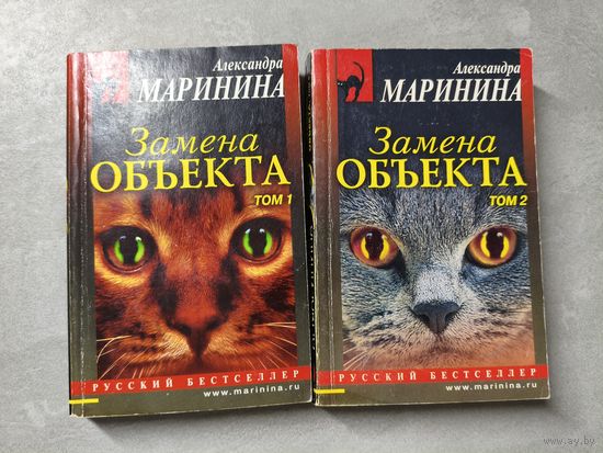 Александра Маринина "Замена объекта"  в 2 томах из серии "Русский бестселлер"