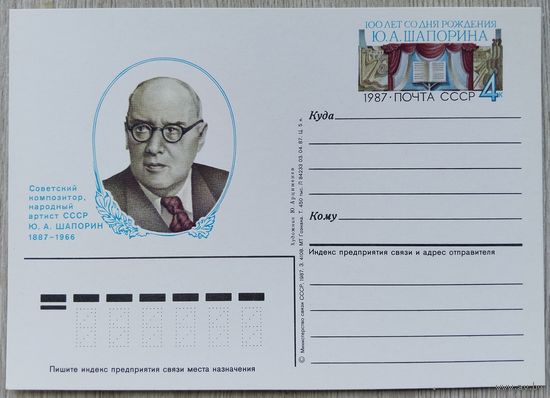 СССР 1987 г. ПК с ОМ. 0025