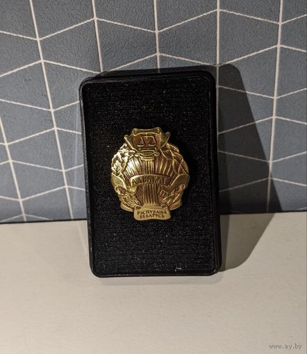 Фрачный значок адвокат Республики Беларусь