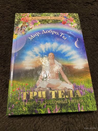 Три тела. Секрет всех восточных учений. | Усанин Александр Евгеньевич