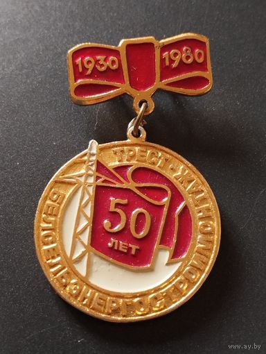 50 лет Трест " Белсельэнергостроймонтаж" 1930-1980